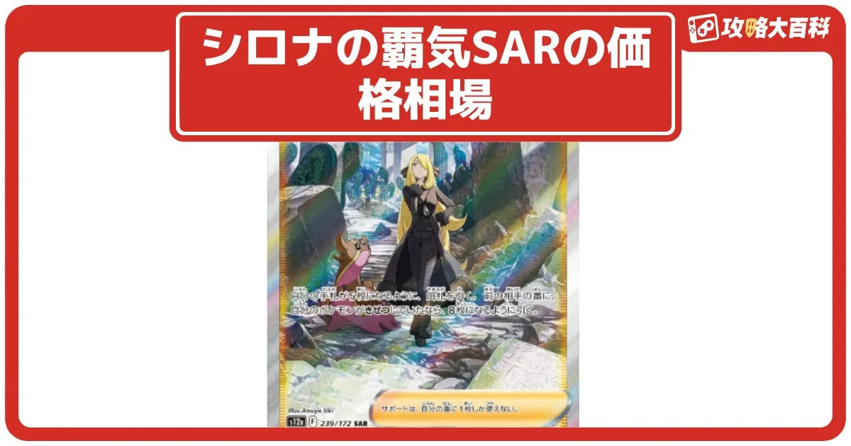 ポケカ】シロナの覇気SARの価格相場と入手方法・人気の理由解説
