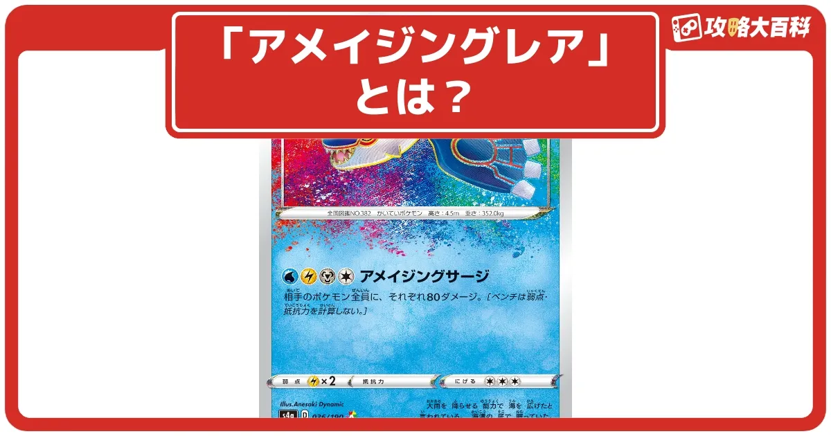 ポケカ】「アメイジングレア」とは？｜封入率・仕様を解説