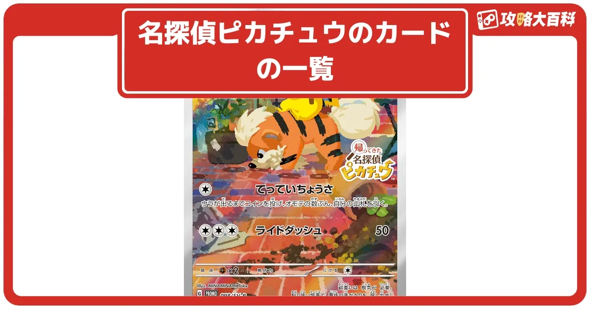 ポケカ】名探偵ピカチュウのカードの一覧・価格相場と入手方法