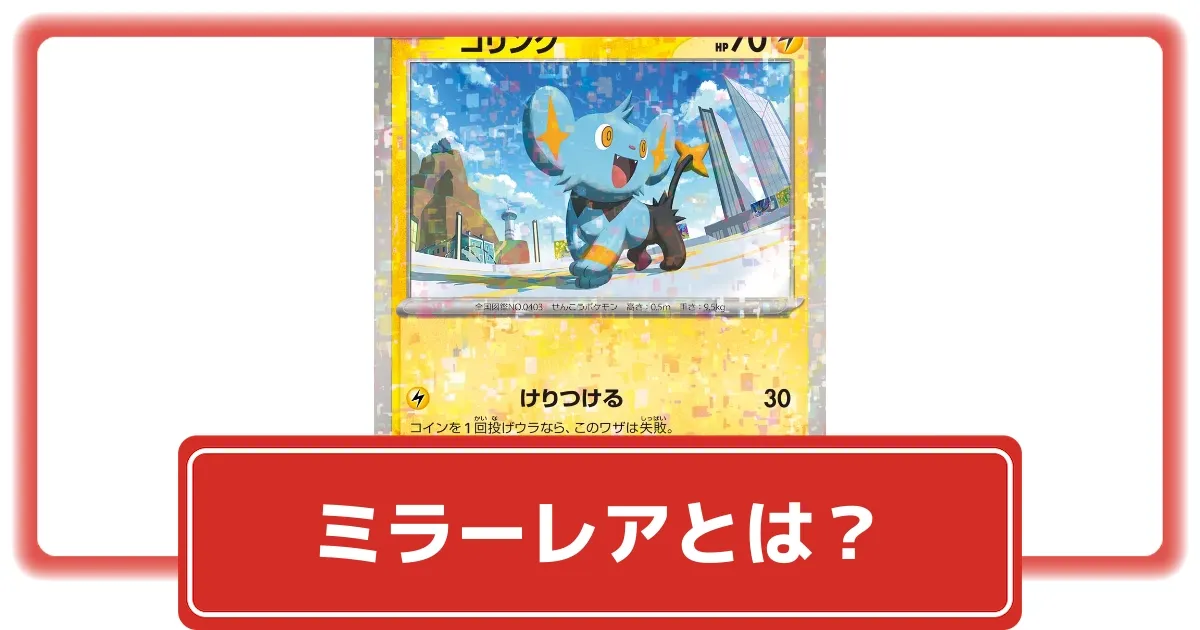 ポケカ】ミラー(ミラーレア)とは？｜封入率や人気・高額カードを