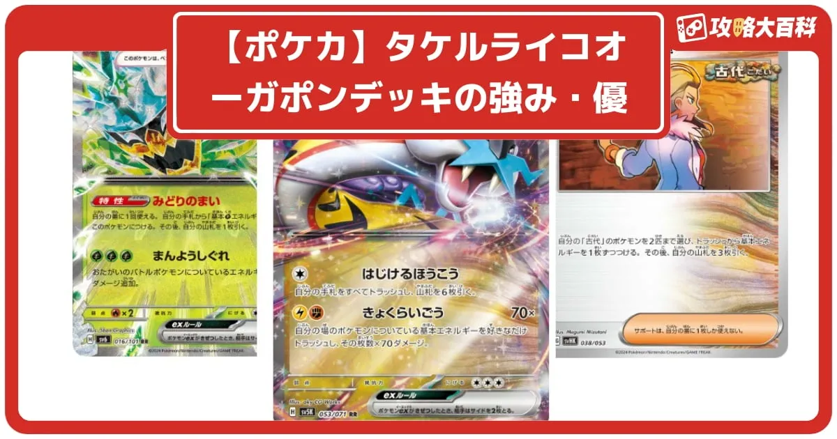 ポケカ】タケルライコオーガポンデッキの強み・優勝デッキレシピ
