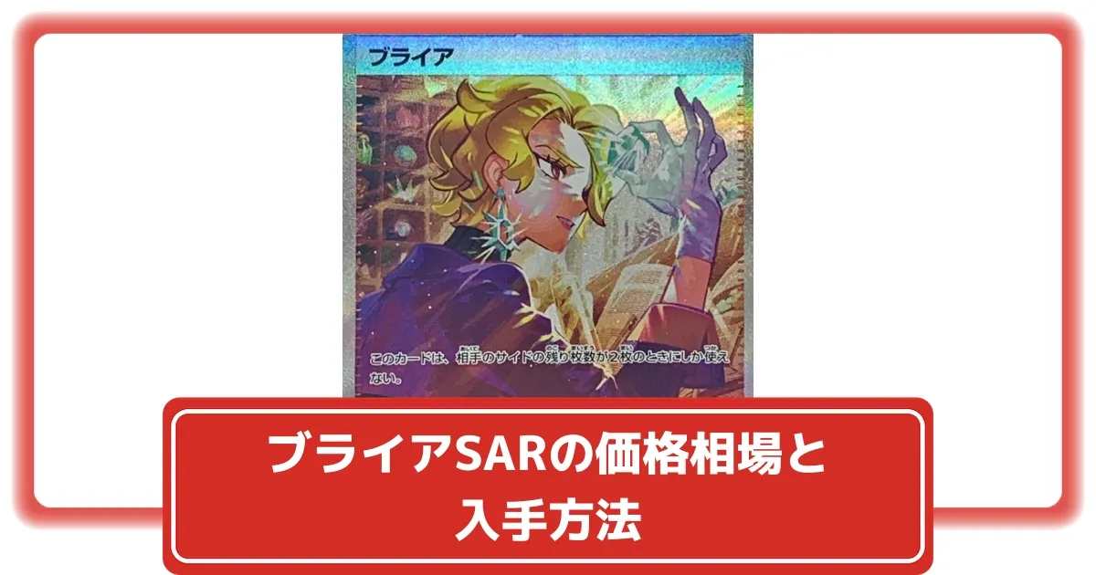 ポケモンカード ブライア ブライア (SAR)[sv7]の価格・値段と買取相場 - ポケカジラ