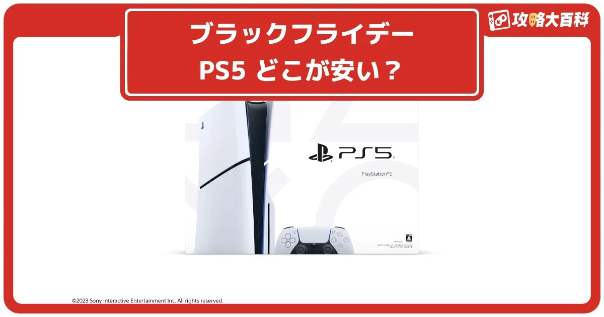 ブラックフライデーでPS5本体が安く買える全ショップまとめ