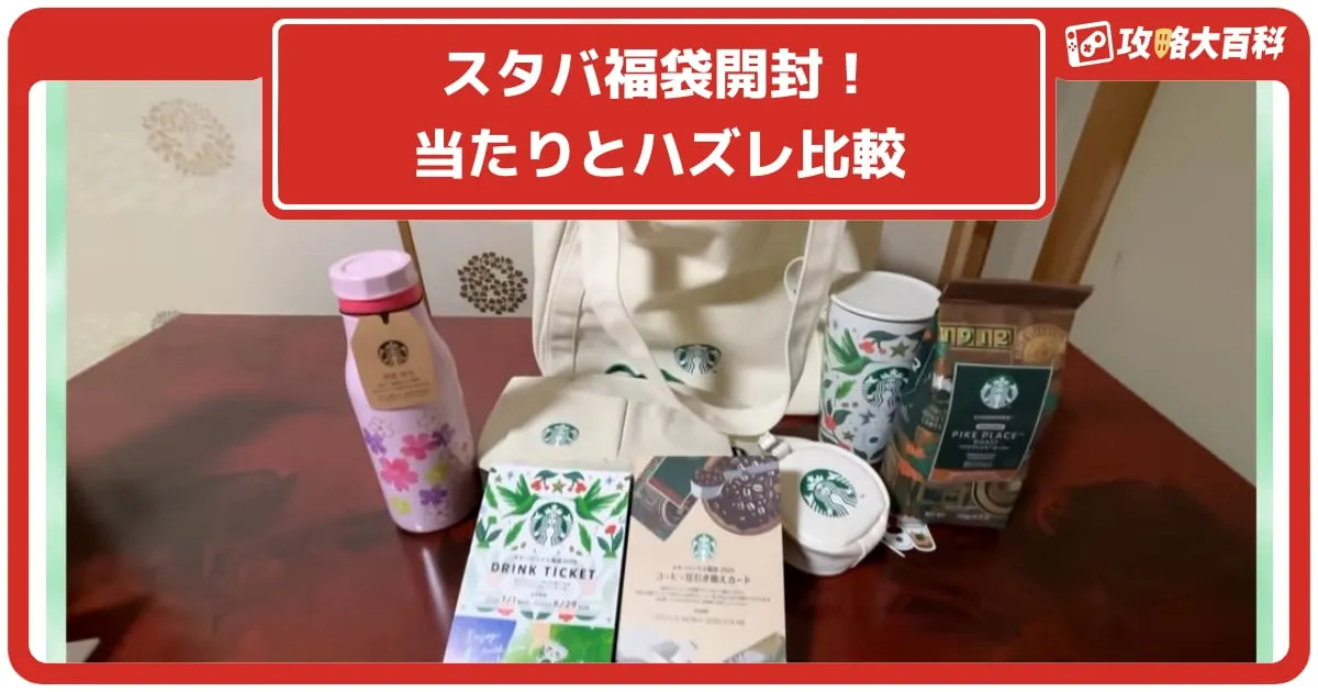 スターバックス福袋 2025】気になる中身から購入方法まで徹底