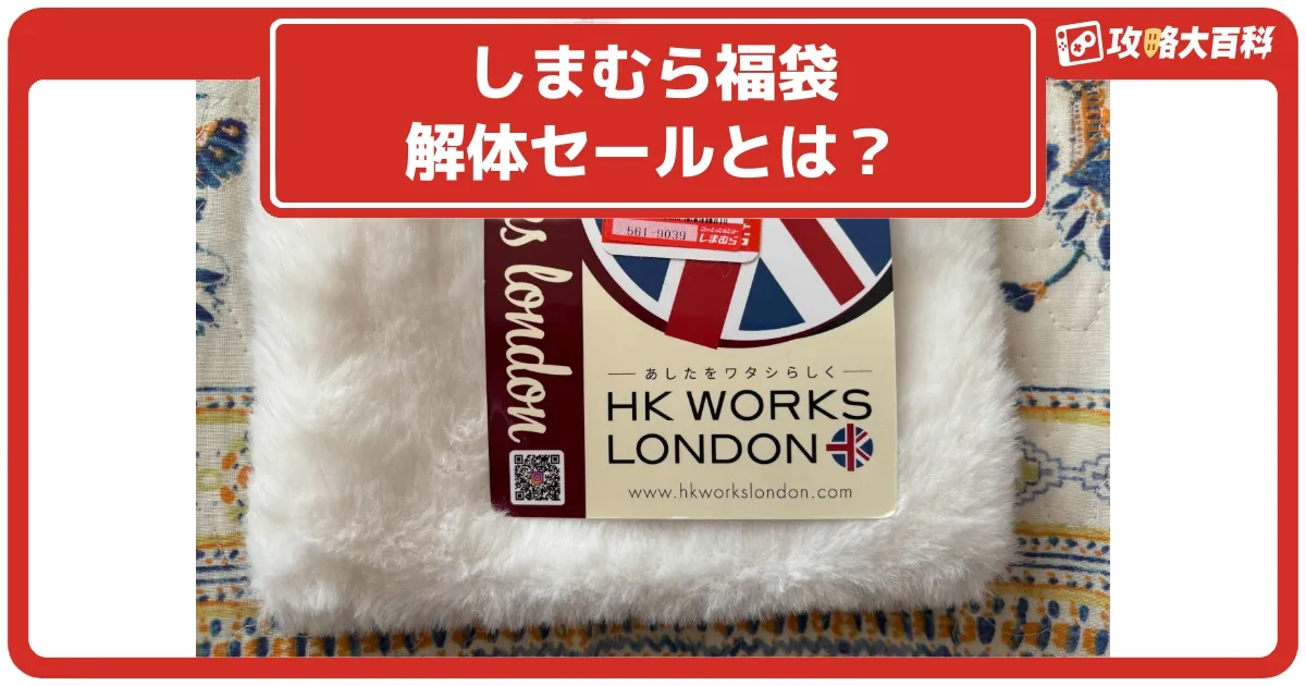 しまむら福袋解体バラ売りセールが話題！実際に行ってみたら驚き