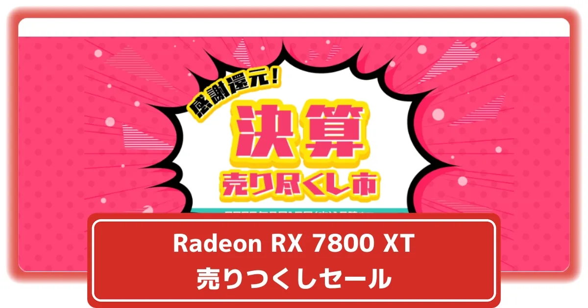 【27%off】定価407,000円 1月6日〜1月13日 最終セール フロンティアセール】Radeon RX 7800 XT搭載FRGKB550などが感謝価格の