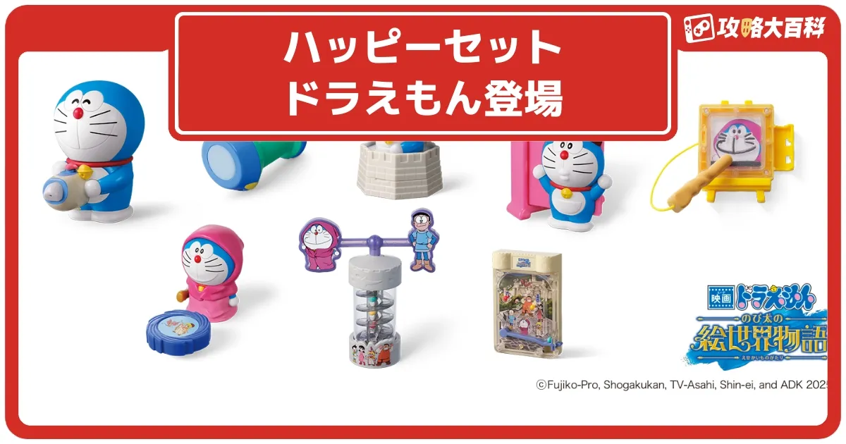 マック】ハッピーセットに「ドラえもん」が登場！3月21日（金