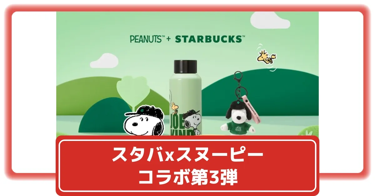 スタバ】スヌーピーコラボ第3弾！気になる限定アイテムやフード全
