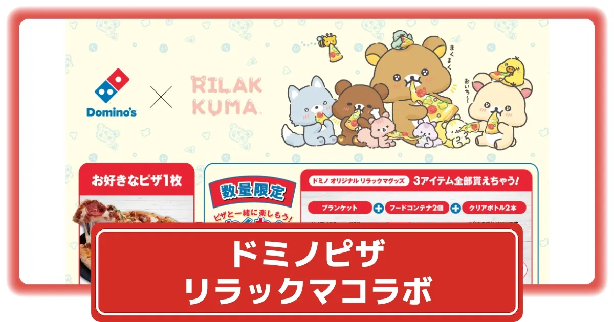 ドミノピザ】リラックマ「わくわくセット」はいつまで？購入方法と特典