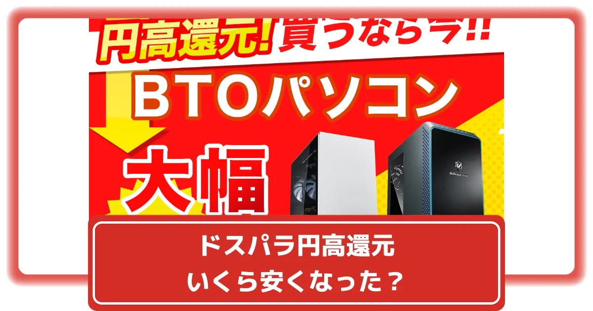 ドスパラ】円高還元値下げでいくら安くなった？Radeon RX 9070搭載PCが