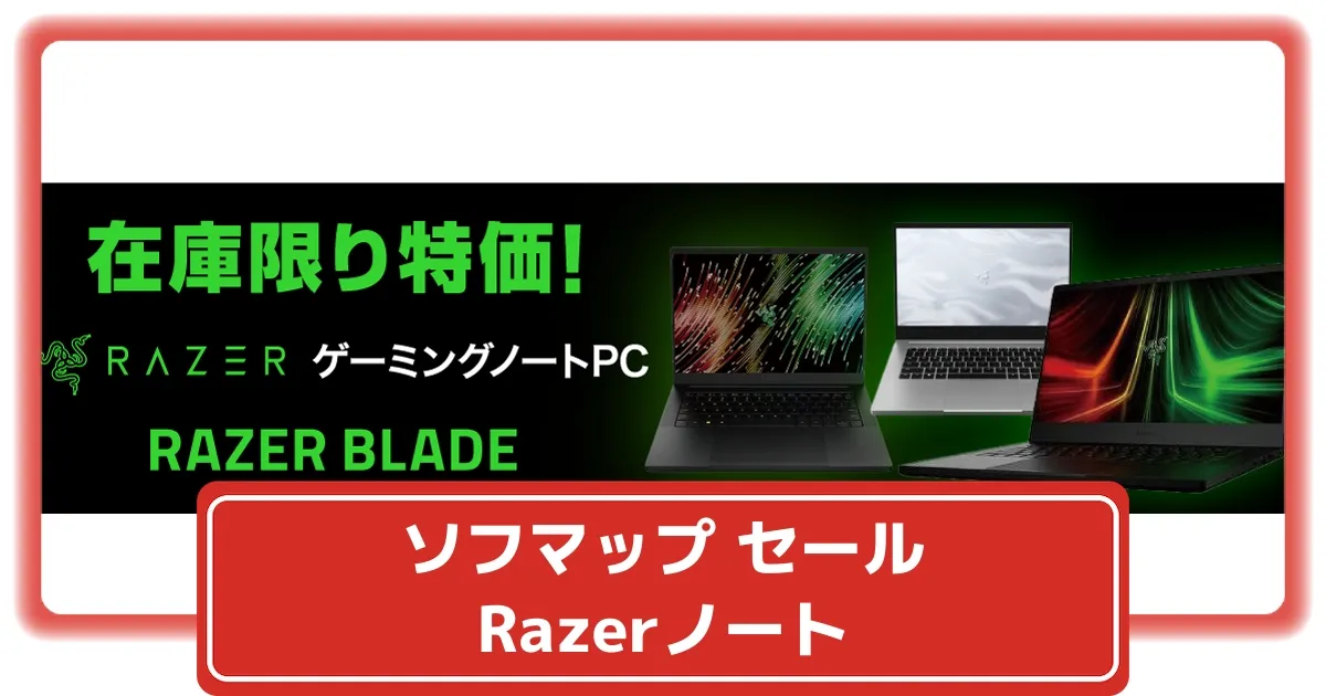 ソフマップ】RazerのゲーミングノートPCが在庫限りの特別価格 – 買い物