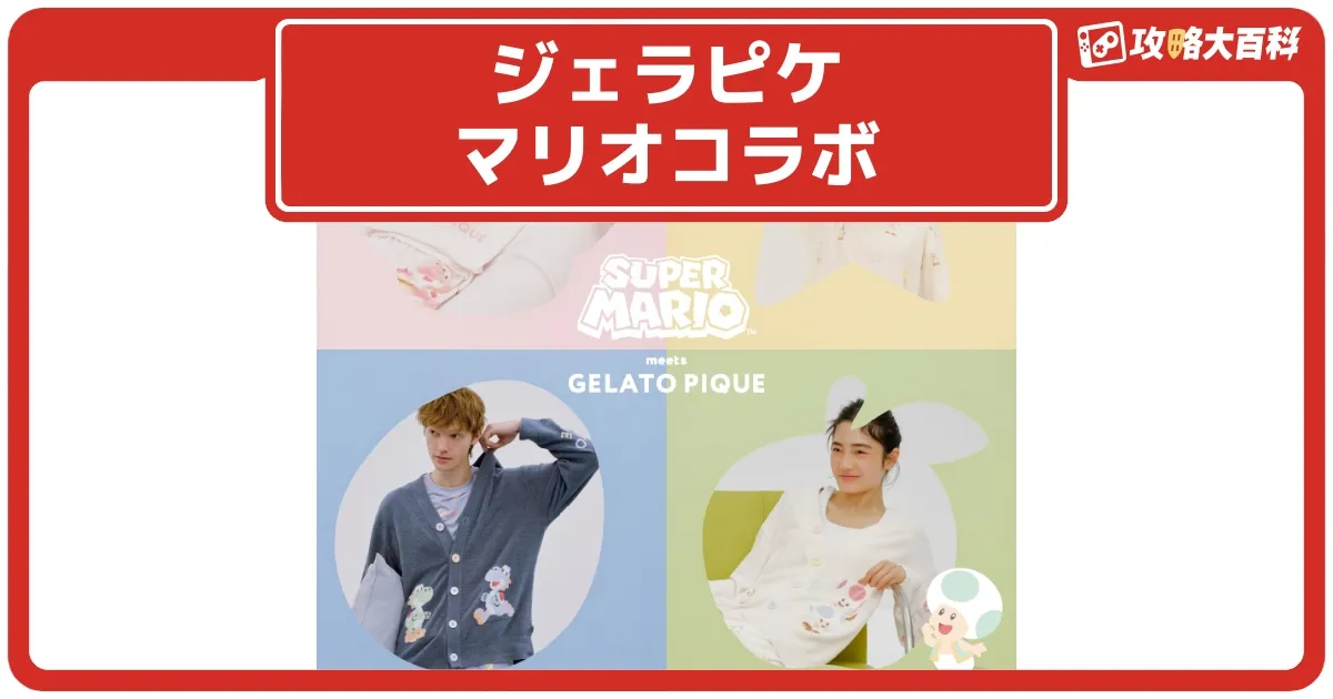 完売品　ジェラピケ　マリオ　赤フワモコ マリオ』×ジェラピケの第5弾コレクションが3月22日発売。ピーチ