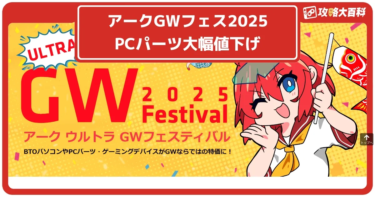 アークGWフェス2025】PCパーツが大幅値下げ！電源ユニットやSSD