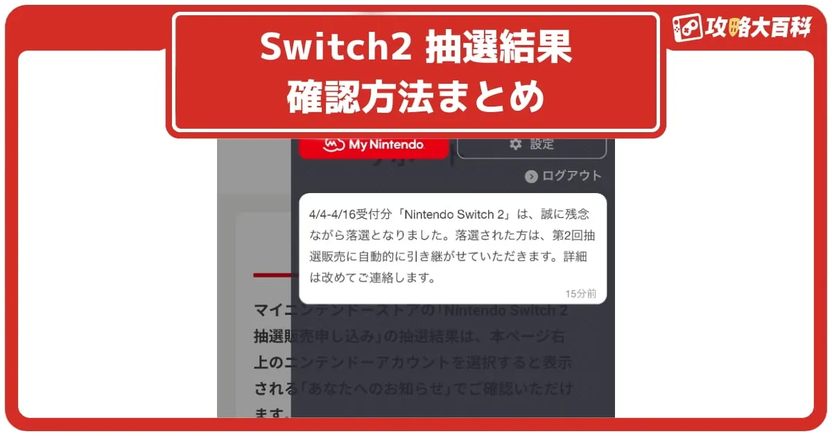 年末のプロモーション特価！ Switch 2】抽選結果の確認方法まとめ！マイニンテンドーストアの Nintendo Switch