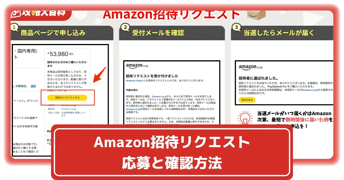 Amazon「招待リクエスト」とは？仕組みと申込方法、当選後の購入手順や