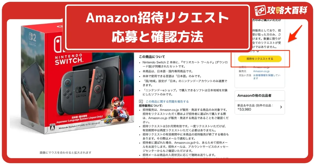 Amazonの「招待リクエスト」とは？申込方法と当選後の購入手順