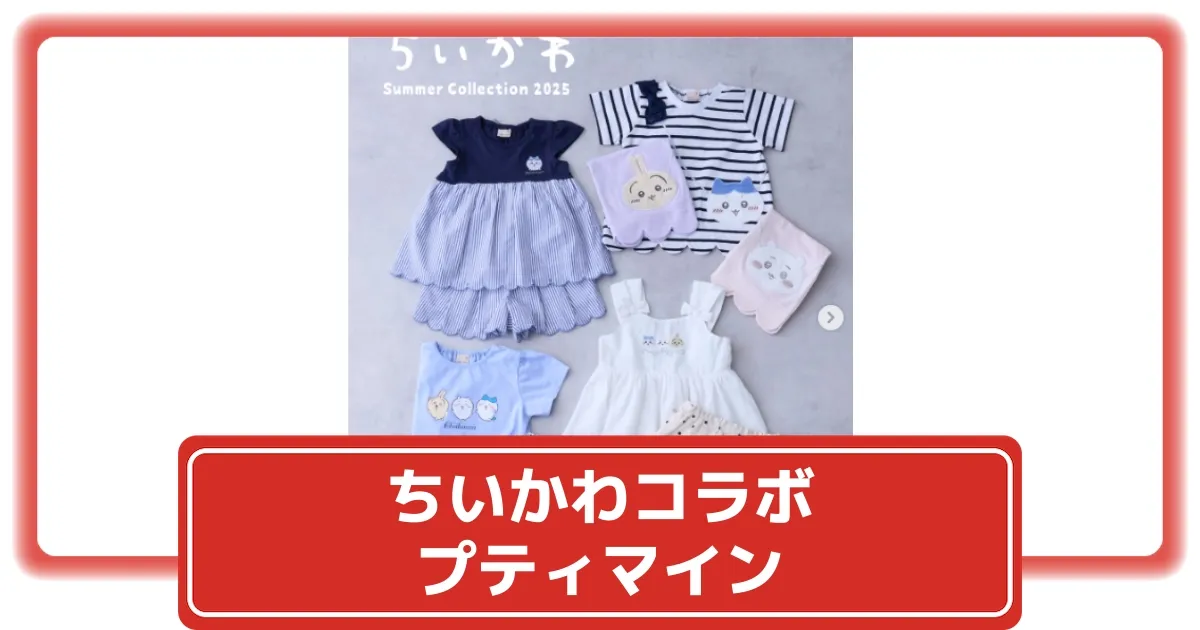 プティマイン　ちいかわ　120cm 楽天市場】プティマイン(petit main)【ちいかわ】ドッキングカット