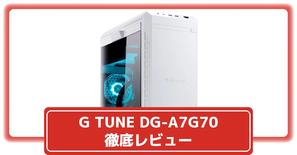 マウス G TUNE DG-A7G70】徹底レビュー！Ryzen7 9700XとRTX5070