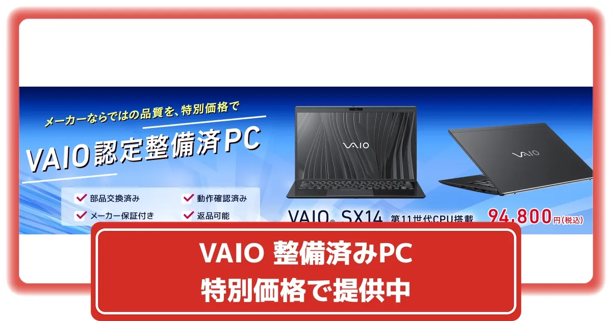 VAIO公式整備品がお得！SX14ノートPCが10万円以下で登場