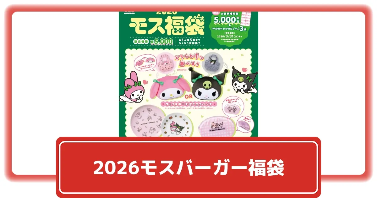 モスバーガー福袋2026はマイメロ＆クロミコラボ！価格や予約方法など