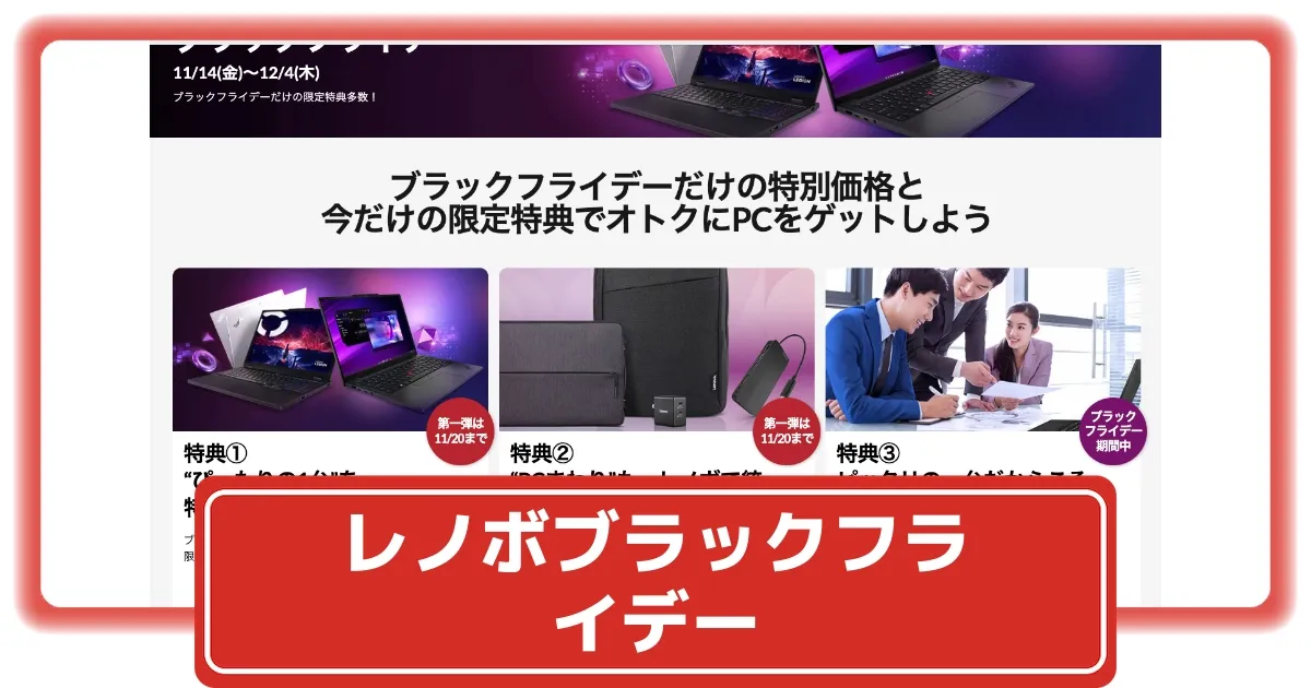 レノボ】ブラックフライデー2025年12月4日まで開催！ThinkPadやYoGaPro