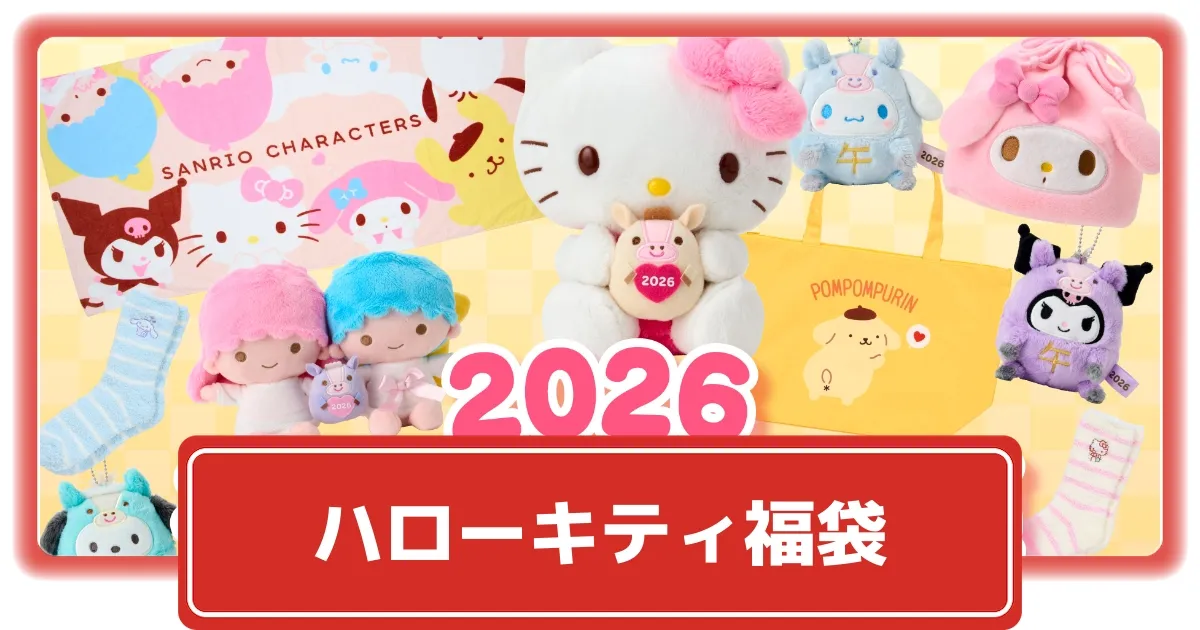 ハローキティ関連福袋2026まとめ！キティちゃんのグッズが手に入る福袋