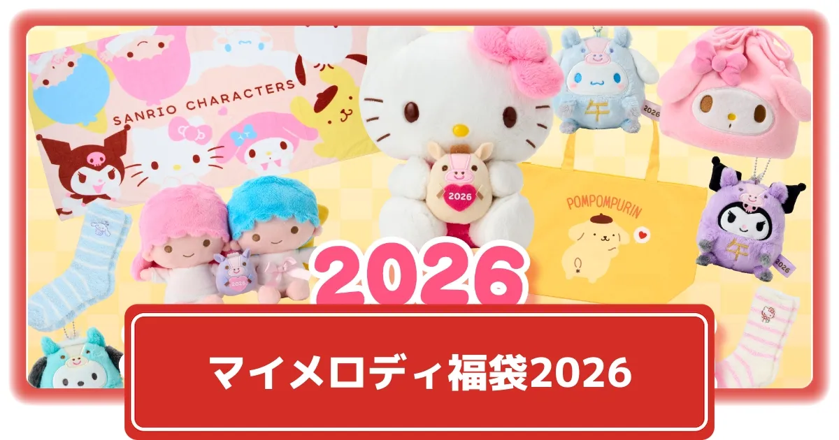 マイメロディ 福袋 ぬいぐるみセット 14体 マイメロディ関連福袋2026まとめ！マイメロのグッズが手に入る福袋情報