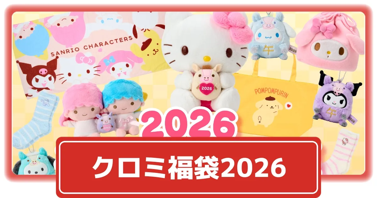 クロミ関連福袋2026まとめ！クロミのグッズが手に入る福袋情報一覧