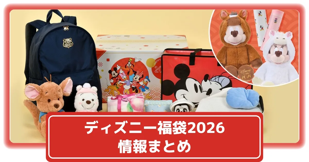 ディズニーストアラッキーバッグ福袋2026 フェイラー バッグ プーさん