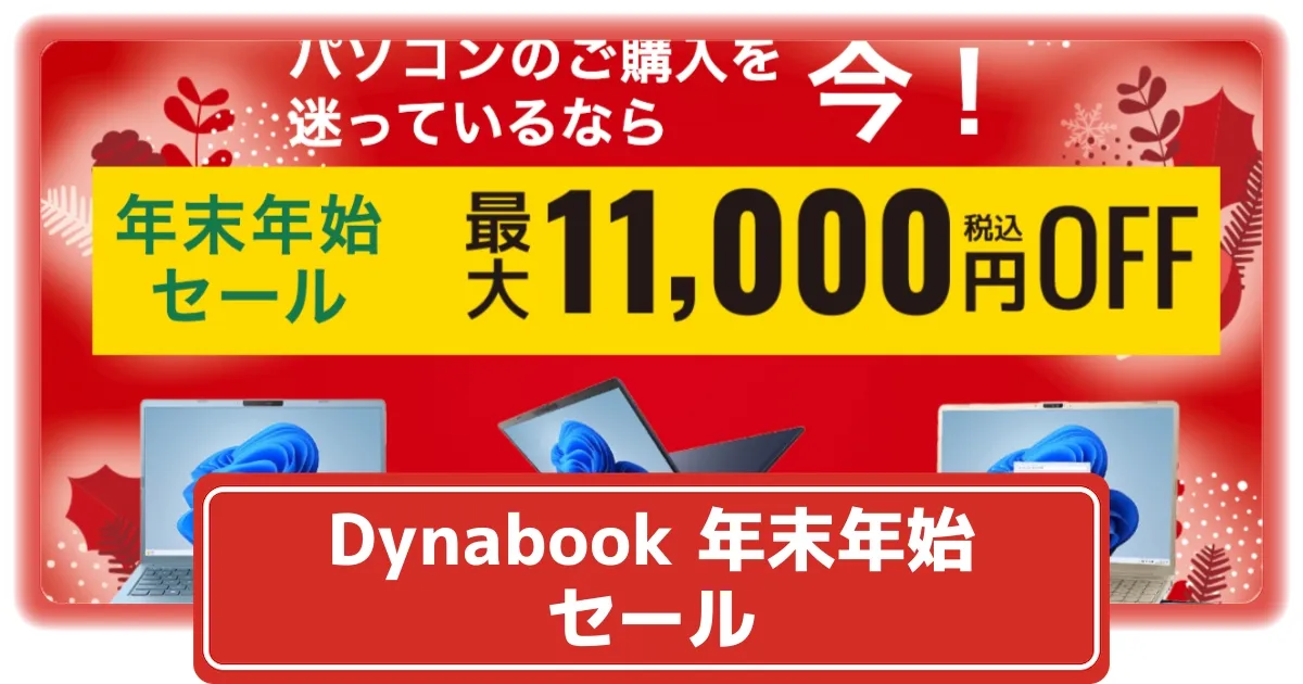 ☆年末&決算セール☆ 第11世代Corei7 Dynabook G72｜2025年最新】