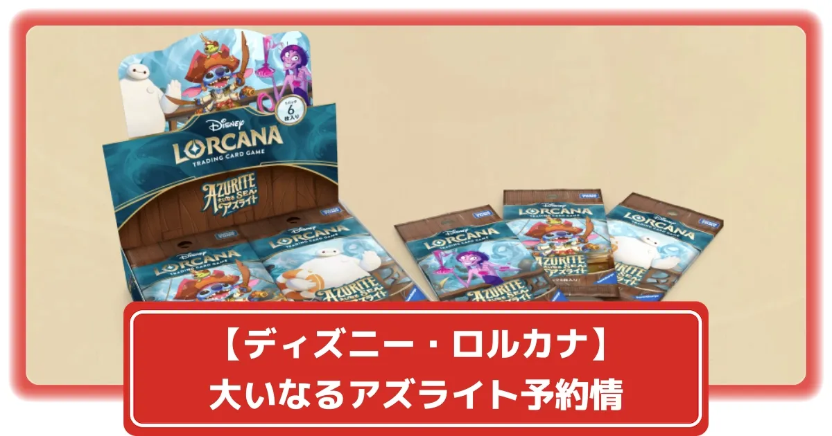 ディズニー・ロルカナ最新弾「大いなるアズライト」でデッキを強化