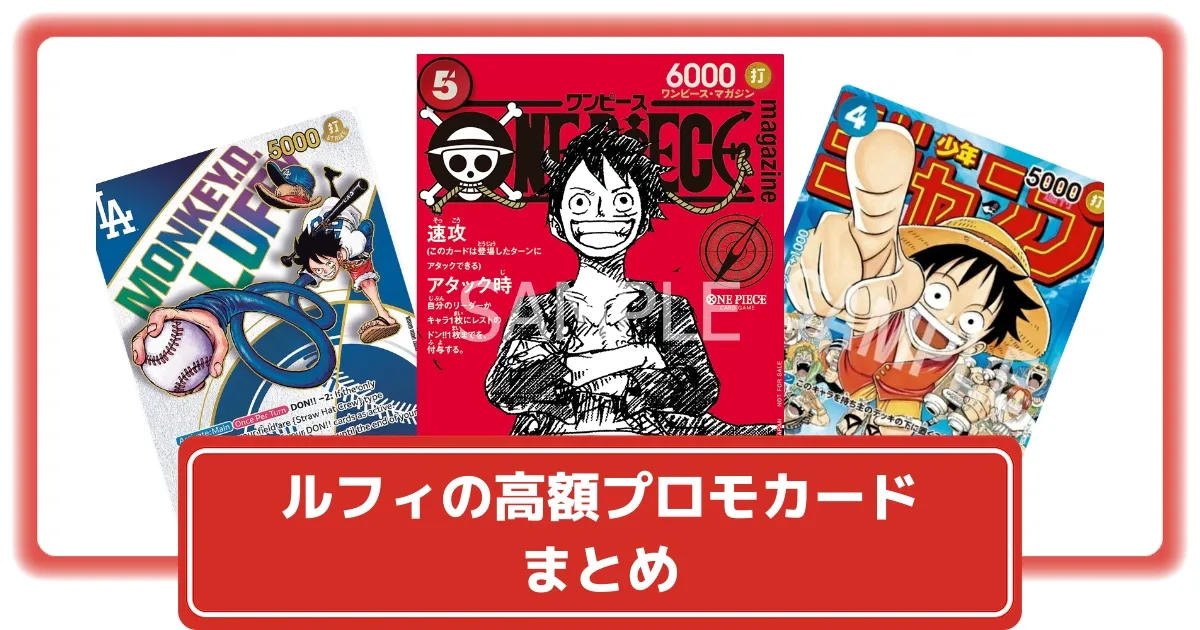 ルフィの高額プロモカード、SPカードまとめ！種類・価格・入手方法を
