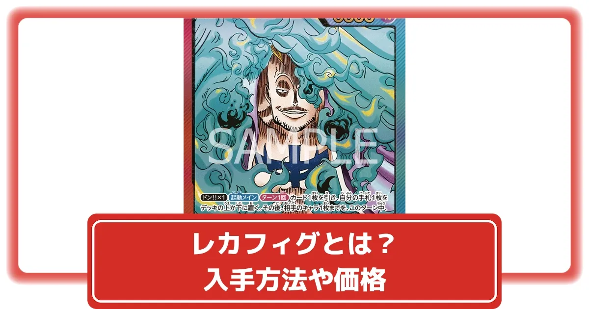 ワンピースカードの『レカフィグ』とは？入手方法｜通買取価格・相場は