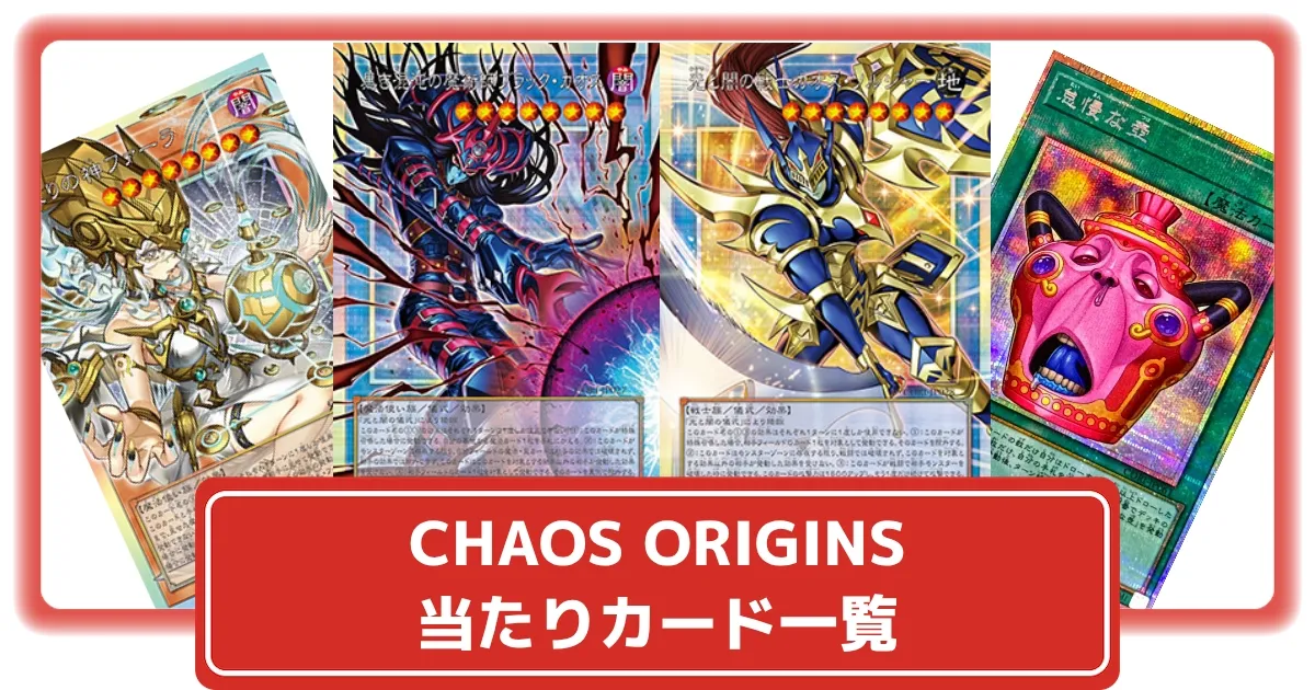 遊戯王】CHAOS ORIGINS（カオスオリジンズ）の当たりカードと買取価格