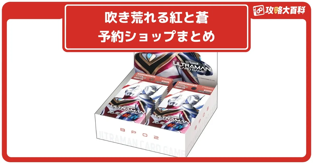 ウルトラマンカードゲーム】第2弾 吹き荒れる紅と蒼の予約購入