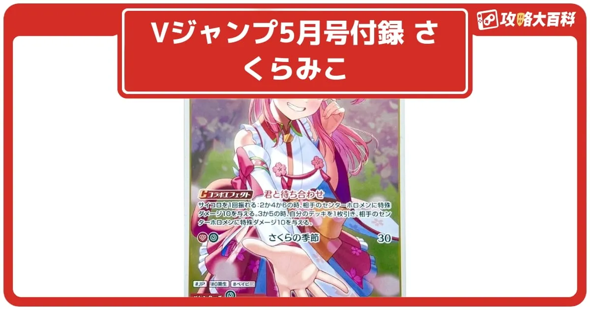 ホロカ】Vジャンプ5月号の付録に「さくらみこ」のプロモカードが