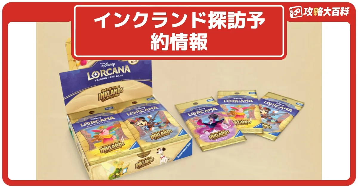ディズニー・ロルカナ 日本語版 ブースターパック インクランド探訪 第三弾 ディズニーロルカナ第三弾「インクランド探訪」の発売日とカード解説