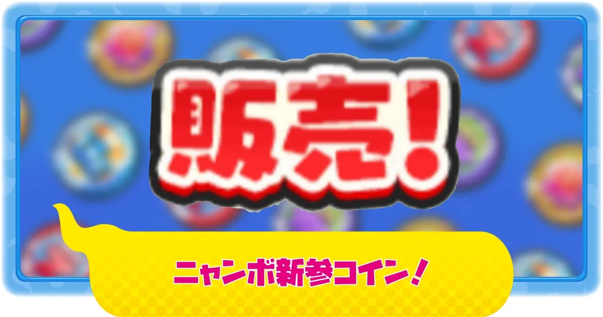 ぷにぷに】ニャンボ新参ZZZコイン販売！おすすめ当たりキャラは