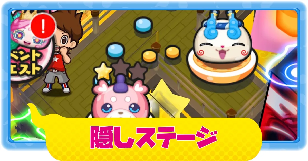 イベントマップの隠しステージ解放条件(11/8追記)｜ぷにぷに9周年