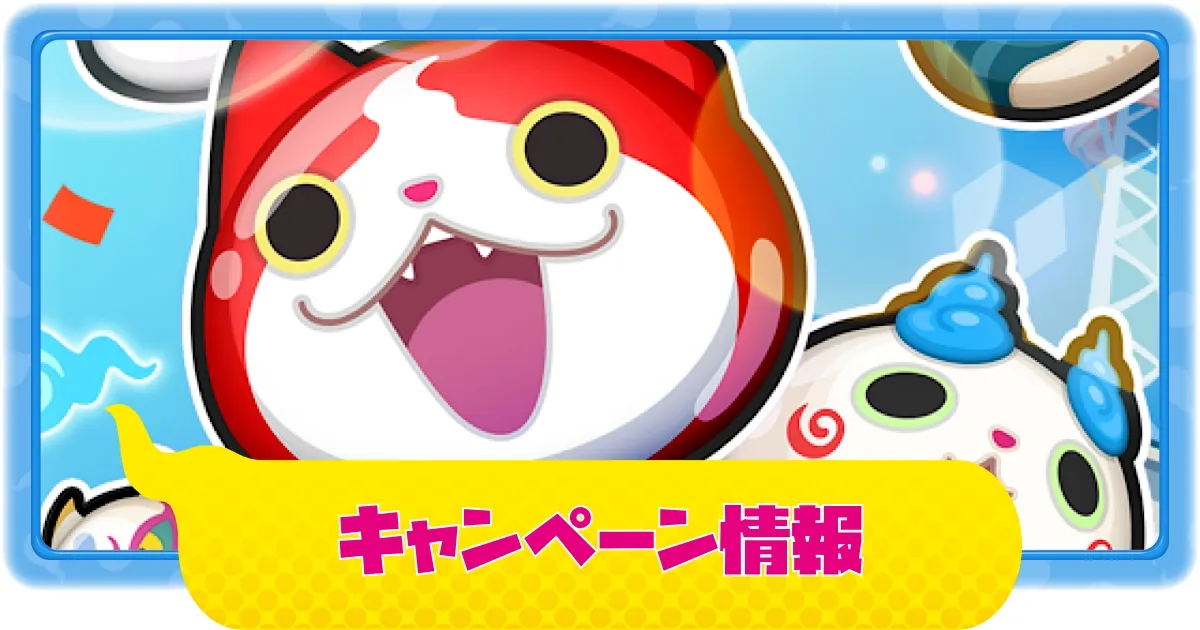 ぷにぷに】攻略応援！よこチケ配布！第8の宝箱追加！｜キャンペーン