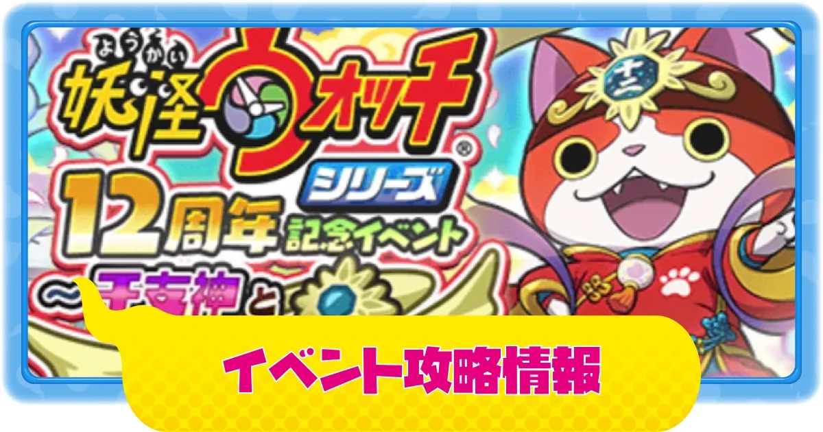 ぷにぷに】シリーズ12周年記念イベント 最新イベント攻略まとめ