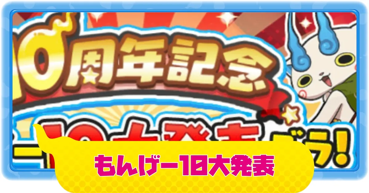 ぷにぷに】12/1(月)からフリーレンコラボ開催！｜もんげー10大発表ズラ