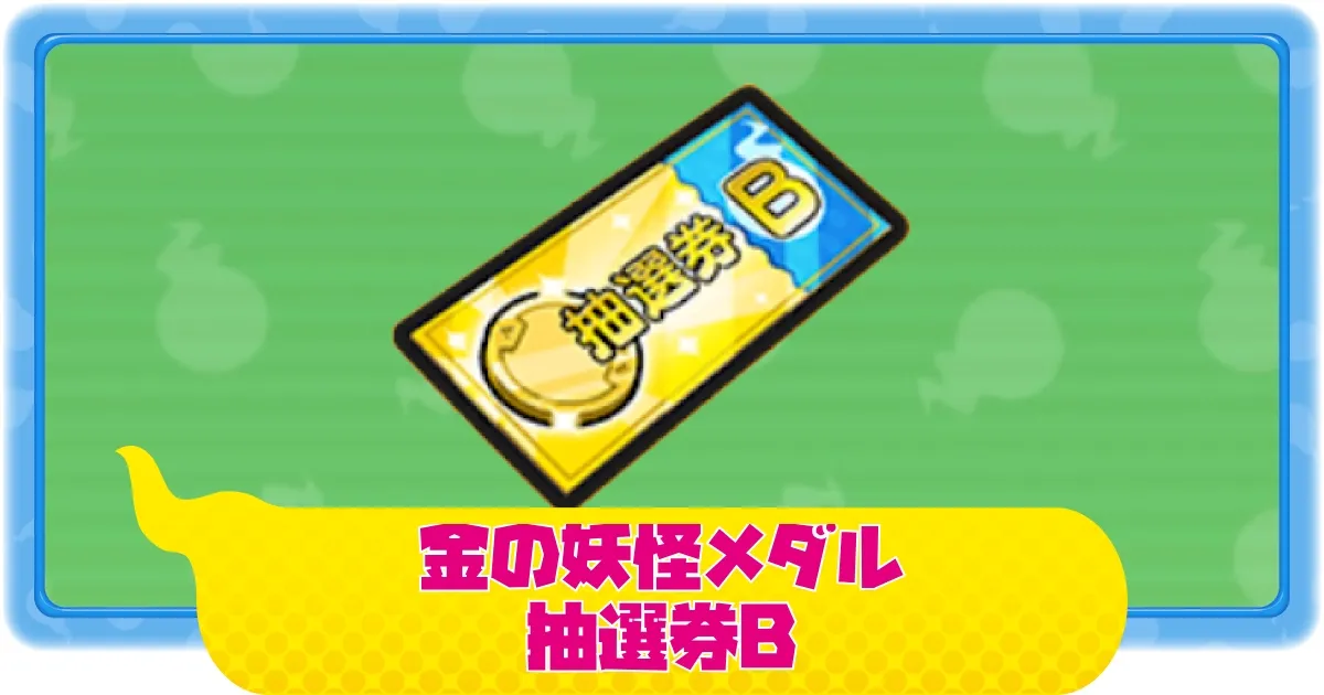 ぷにぷに】金の妖怪メダル抽選券Bの入手方法と使い道(11/23追記)｜10