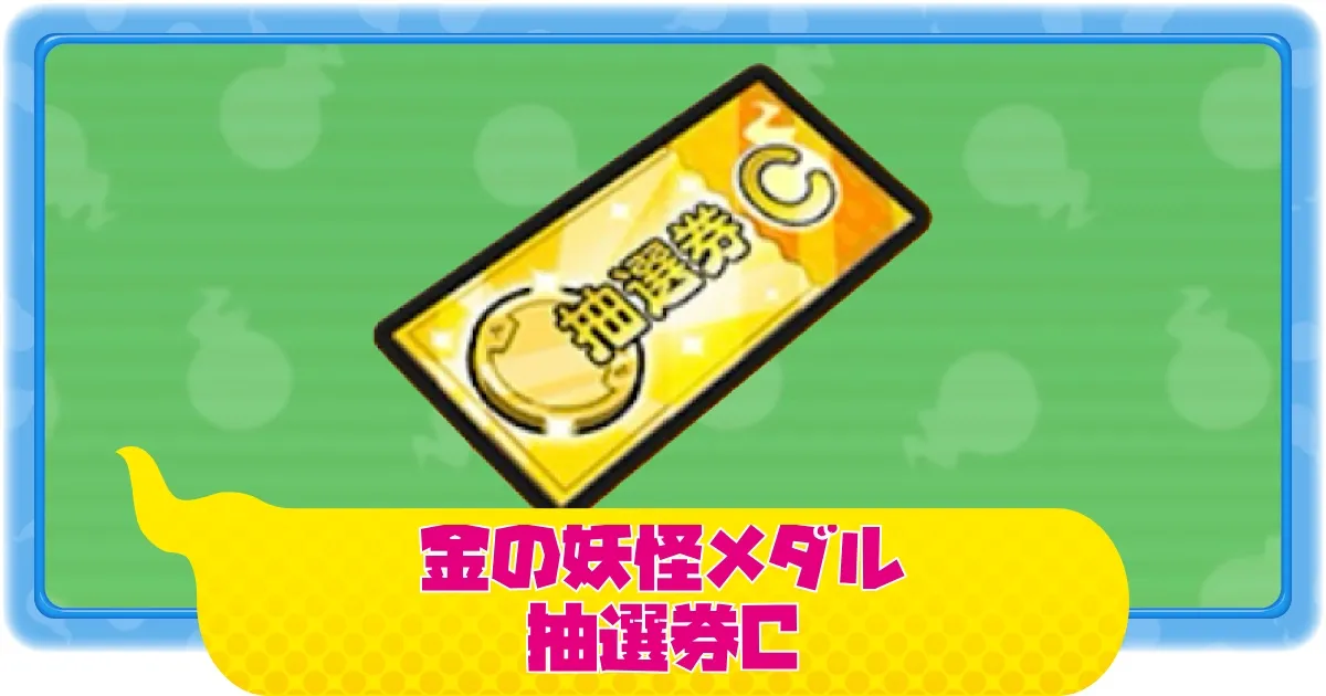 妖怪メダル　当選品　キャンペーン　妖怪メダランド　ガシャポン　ぷにぷに ま*ん様