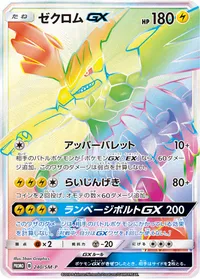 ゼクロムGX