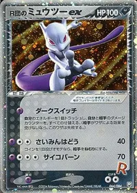 R団のミュウツーex