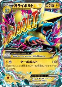 MライボルトEX