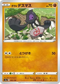 ガラルデスマス