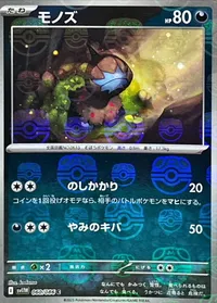 モノズ
