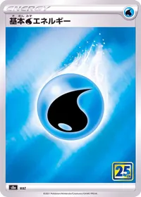 基本水エネルギー